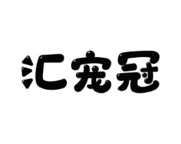 汇宠冠商标原图 第18类皮革箱包