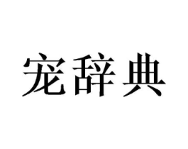宠辞典商标原图 第18类皮革箱包