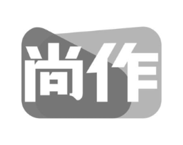 尚作商标原图 第18类皮革箱包