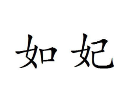 如妃商标原图 第18类皮革箱包