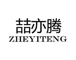 喆亦腾商标原图 第18类皮革箱包