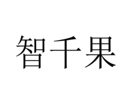 智千果商标原图 第18类皮革箱包