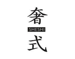 奢式商标原图 第18类皮革箱包