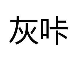 商标原图