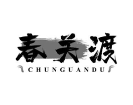 春关渡商标原图 第18类皮革箱包
