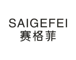 赛格菲商标原图 第18类皮革箱包