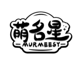 萌名星 MURMEESY商标原图 第18类皮革箱包