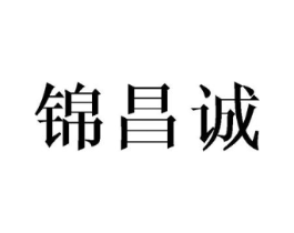 锦昌诚商标原图 第18类皮革箱包