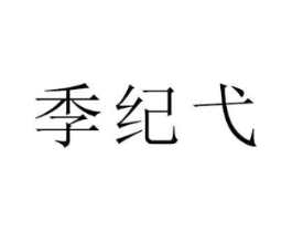 季纪弋商标原图 第18类皮革箱包