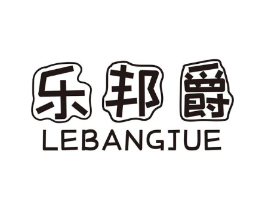 乐邦爵商标原图 第18类皮革箱包