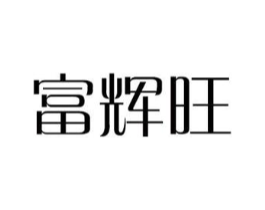 富辉旺商标原图 第18类皮革箱包