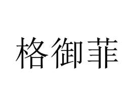 格御菲商标原图 第18类皮革箱包