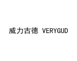 威力古德 VERYGUD商标原图 第18类皮革箱包
