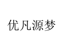 优凡源梦商标原图 第18类皮革箱包