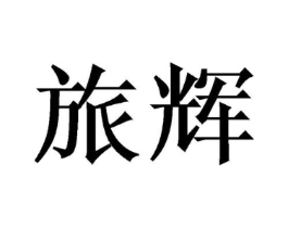 旅辉商标原图 第18类皮革箱包