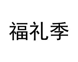 福礼季商标原图 第18类皮革箱包