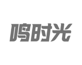 鸣时光商标原图 第18类皮革箱包