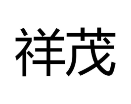祥茂商标原图 第18类皮革箱包