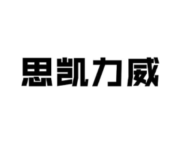 思凯力威商标原图 第18类皮革箱包