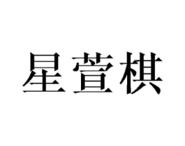星萱棋商标原图 第18类皮革箱包