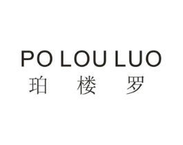 珀楼罗商标原图 第18类皮革箱包
