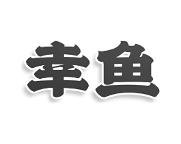 商標原圖