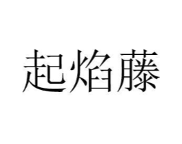 起焰藤商标原图 第18类皮革箱包