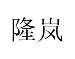 隆岚商标原图 第18类皮革箱包