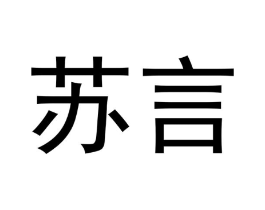 苏言商标原图 第18类皮革箱包