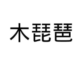木琵琶商标原图 第18类皮革箱包