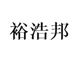 裕浩邦商标原图 第18类皮革箱包