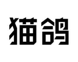 猫鸽商标原图 第18类皮革箱包