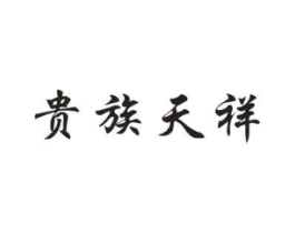 贵族天祥商标原图 第18类皮革箱包