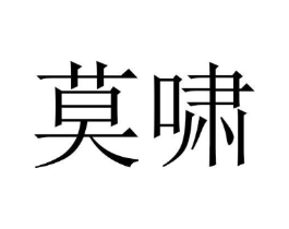 莫啸商标原图 第18类皮革箱包