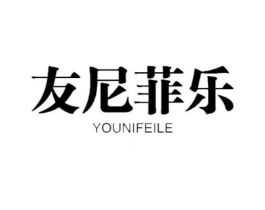 友尼菲乐商标原图 第18类皮革箱包