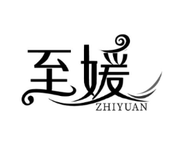 至媛商标原图 第18类皮革箱包