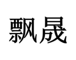 飘晟商标原图 第18类皮革箱包