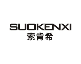 索肯希商标原图 第18类皮革箱包