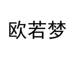 欧若梦商标原图 第18类皮革箱包