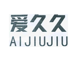 爱久久商标原图 第18类皮革箱包