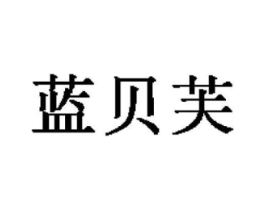 蓝贝芙商标原图 第18类皮革箱包