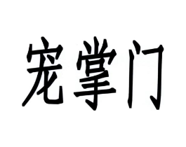 宠掌门商标原图 第18类皮革箱包