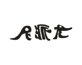尼派龙商标原图 第18类皮革箱包