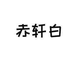 赤轩白商标原图 第18类皮革箱包