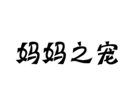 妈妈之宠商标原图 第18类皮革箱包