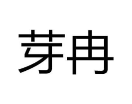 芽冉商标原图 第18类皮革箱包