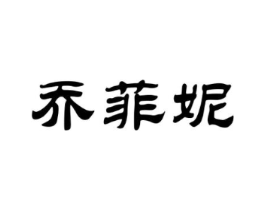 乔菲妮商标原图 第18类皮革箱包