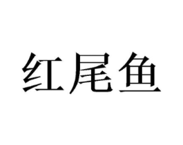 红尾鱼商标原图 第18类皮革箱包