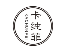 卡纯菲商标原图 第18类皮革箱包