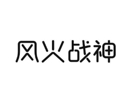 风火战神商标原图 第18类皮革箱包